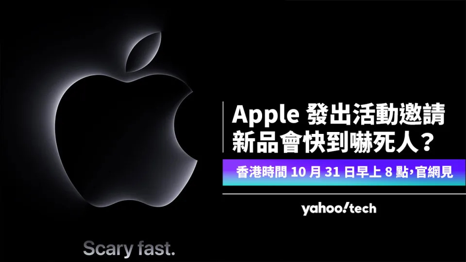 Apple 久违10 月活动邀请,主角新品「快到吓死人?」