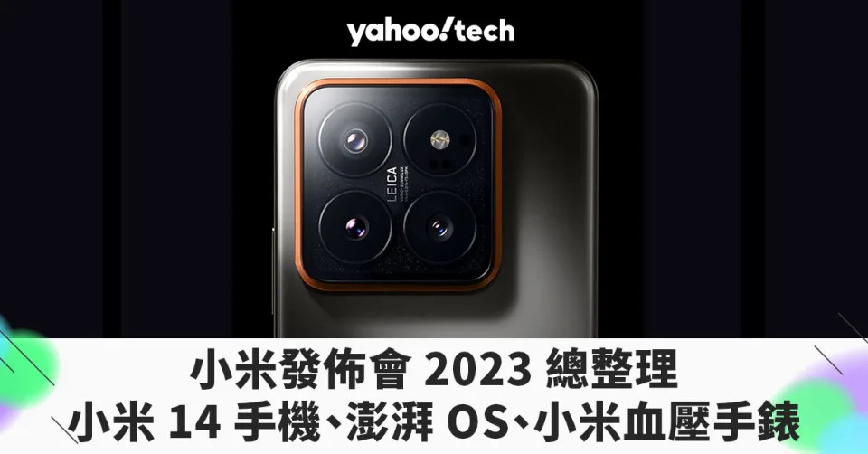小米14 发布会总整理｜小米14 手机、澎湃OS、测血压手表