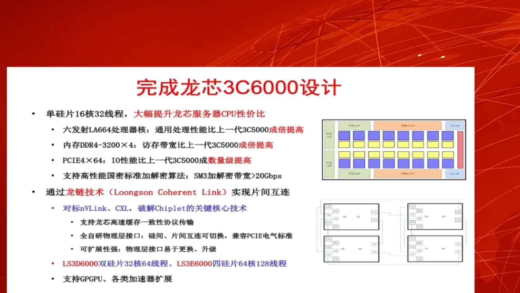 龙芯首次提出龙链技术：对标 nVLink、CXL，用于 3C6000 服务器芯片