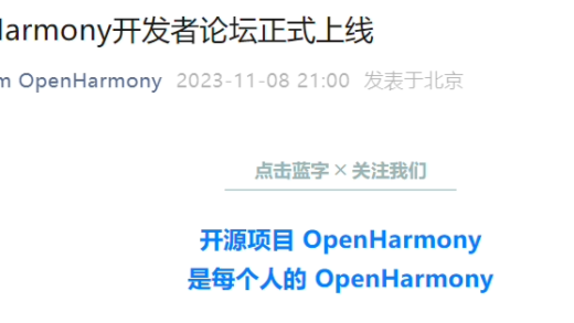 开源鸿蒙 OpenHarmony 开发者论坛正式上线：满足开发者交流、答疑