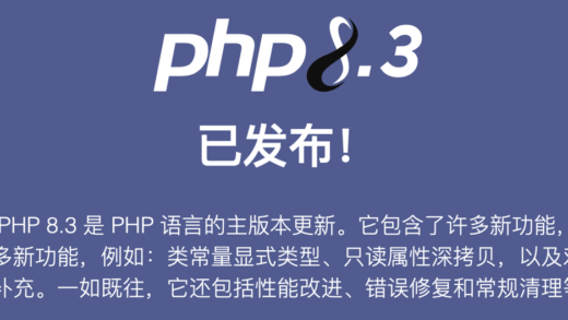 PHP 8.3 正式发布：引入类常量显式类型、只读属性深拷贝等