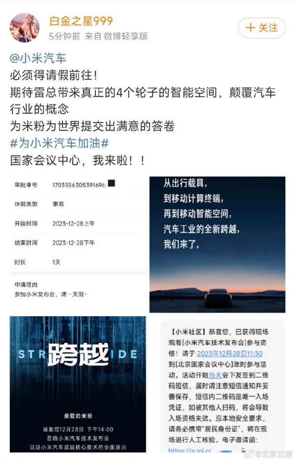 车圈春晚今天见！米粉花式请假参加小米汽车技术发布会：见证历史性时刻