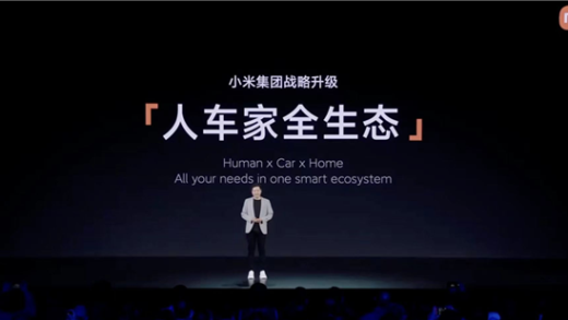 跨越性一刻！雷军：小米“人车家全生态”战略正式闭环
