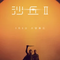 《沙丘》电影第一部 3 月 1 日内地重映，《沙丘 2》3 月 8 日上映