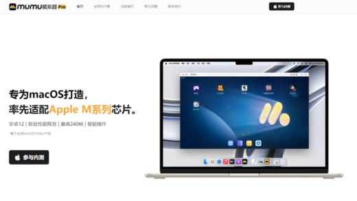 网易推出 MuMu 模拟器 Pro：专为苹果 macOS 打造，率先适配 M 系列芯片