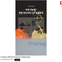 三星在 CES 2024 推出全球首款透明 MicroLED 显示屏