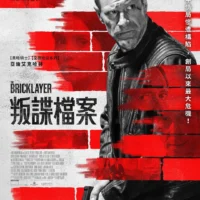 电影推荐：谍影追凶