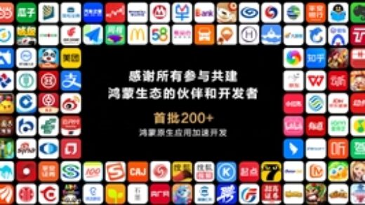 抛弃安卓！鸿蒙原生应用版图已成型：首批200+应用加入