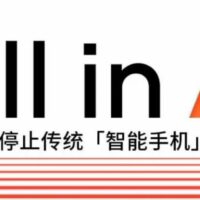 魅族宣布不再做手机，All in AI 还来得及吗？
