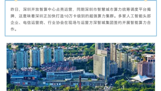 深圳开放智算中心正式点亮运营，算力供给调度规模超 30000P