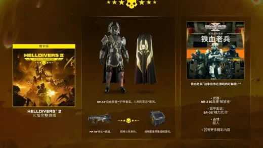 索尼第三人称射击游戏《绝地潜兵 2》发售，Steam 国区 198 元