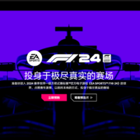 EA《F1 24》开启预购：游戏将于 5 月 31 日发布，带来全新动态操控