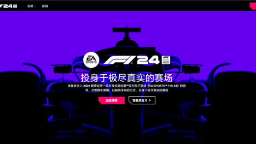 EA《F1 24》开启预购：游戏将于 5 月 31 日发布，带来全新动态操控