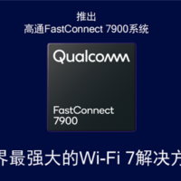 一文了解高通首个AI增强的Wi-Fi 7解决方案：业界最强方案