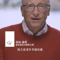 比尔盖茨中国小年送祝福：大家龙年幸福安康 对未来充满乐观和希望