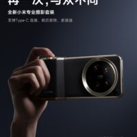 小米14 Ultra专业摄影套装官宣：Type-C直连 秒变单反