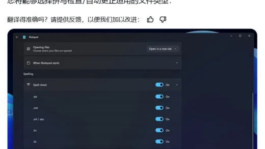 微软 Win10 / Win11 版记事本将迎来新特性：支持拼写检查、自动纠错