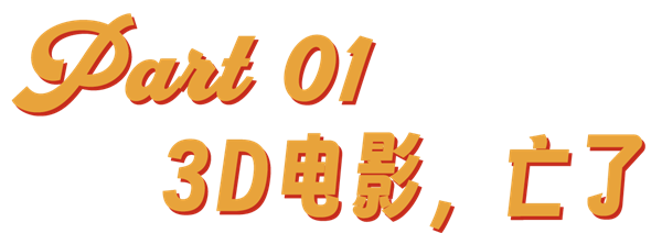 3D电影消失了么