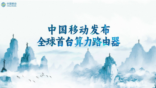 全球首台！中国移动推出算力路由器CATS Router