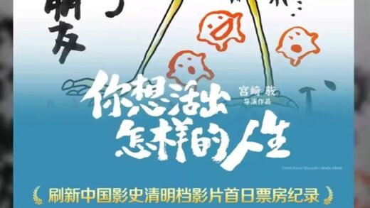 宫崎骏新作《你想活出怎样的人生》首日票房近亿 刷新中国影史纪录