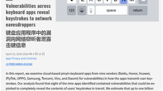 影响10亿用户！9家厂商输入法被发现漏洞：部分已修复