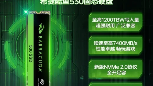 希捷酷鱼 530 固态硬盘上架，顺序读取至高 7400MB/s