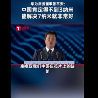 3/5nm肯定得不到！华为高管谈我国芯片技术：解决7nm就非常非常好了