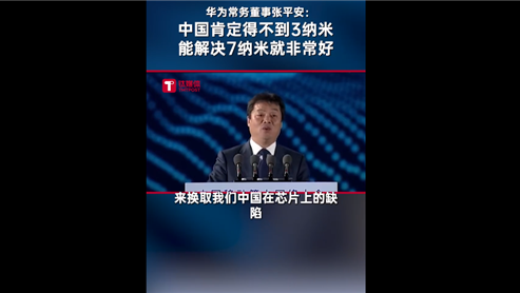 3/5nm肯定得不到！华为高管谈我国芯片技术：解决7nm就非常非常好了