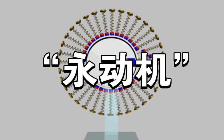 我们都知道永动机不存在，为何分子可以永不停息地做无规则运动？