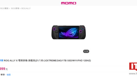 华硕 ROG Ally X 掌机已开放预订，售 25999 新台币