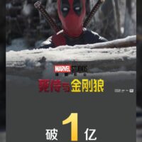 漫威电影《死侍与金刚狼》豆瓣开分 7.5，上映两日票房破亿