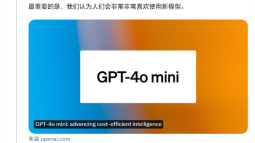 发布 GPT-4o Mini 后，OpenAI CEO 阿尔特曼称产品命名方式“需要改变”