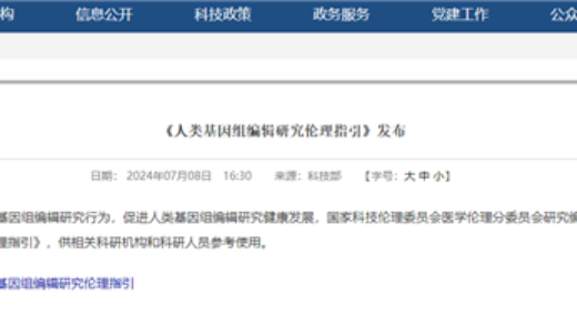 《人类基因组编辑研究伦理指引》发布：严禁将编辑后的人胚用于生育