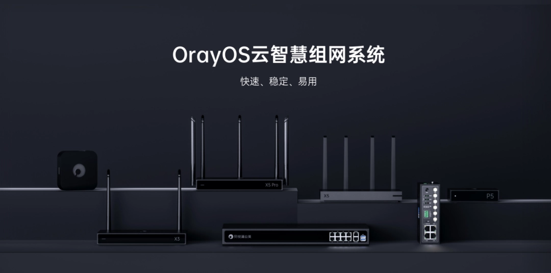 贝锐自研操作系统 OrayOS 发布,免费开放给路由器和 IoT 网关使用 图片