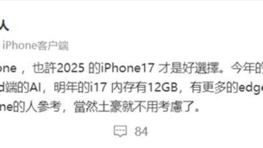 16才8GB！曝iPhone 17升级12GB内存