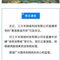 “三只羊”月饼风波持续发酵 直播带货走到十字路口