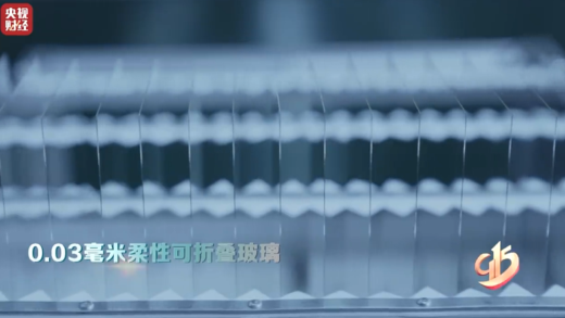 我国超薄玻璃厚度仅 0.03 毫米打破垄断，可让折叠手机使用超 20 年