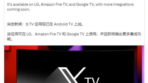 距“超级应用”更近一步，马斯克宣布 ? TV 测试版现已推出