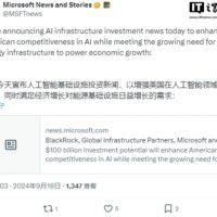 微软、贝莱德、GIP、MGX 宣布成立超 300 亿美元 AI 基础设施投资基金，英伟达提供专业知识支持