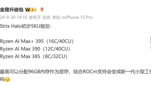 AMD Strix Halo 处理器初步型号规划曝光，最低 8 核 CPU + 32CU GPU
