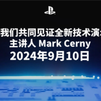 索尼今晚举办PlayStation发布会：重点介绍PS5及其创新技术