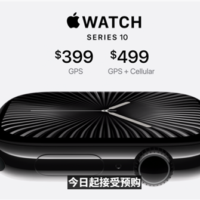 2999元起！Apple Watch S10正式发布：史上最大、最轻、最快