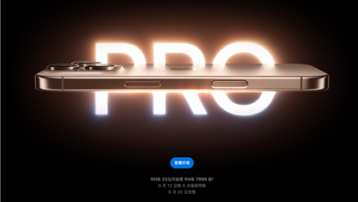 7999元起！iPhone 16 Pro系列发布：苹果史上最大、续航最好的iPhone