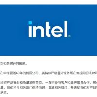 英特尔官方声明：始终将产品安全和质量放在首位
