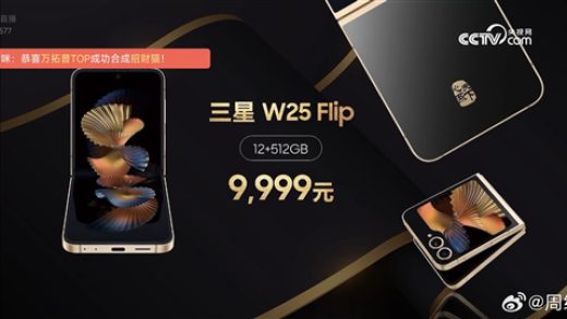 三星最强小折叠 三星W25 Flip发布：9999元