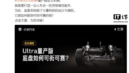 纽北调校，小米汽车官方详解 SU7 Ultra 量产版车型底盘系统