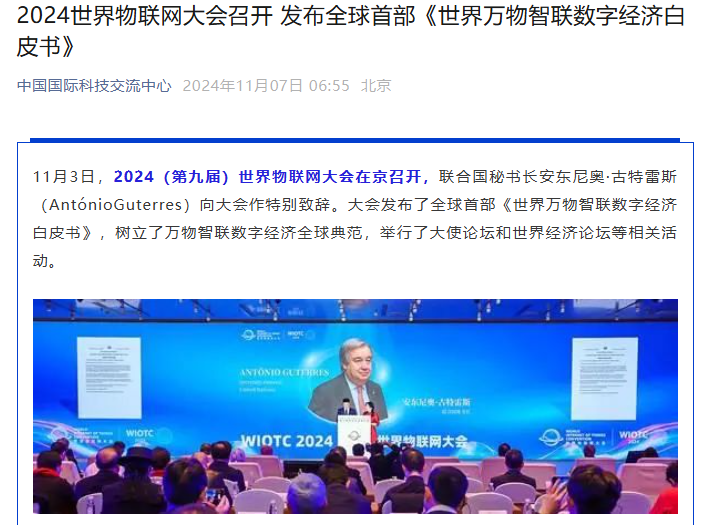 2024 世界物联网大会在京举行，中国在物联网基础建设、数字经济创新发展方面走在世界第一
