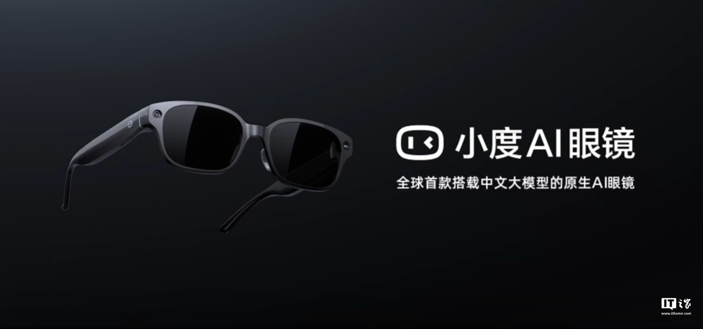 百度发布小度 AI 眼镜：全球首搭中文大模型，支持边走边问、第一视角拍摄等