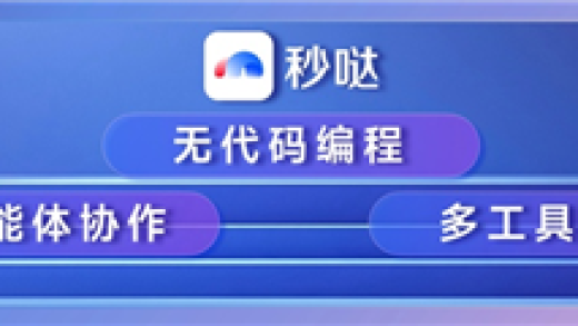 人类历史上第一款！百度无代码工具“秒哒”发布 只靠想法就能赚钱