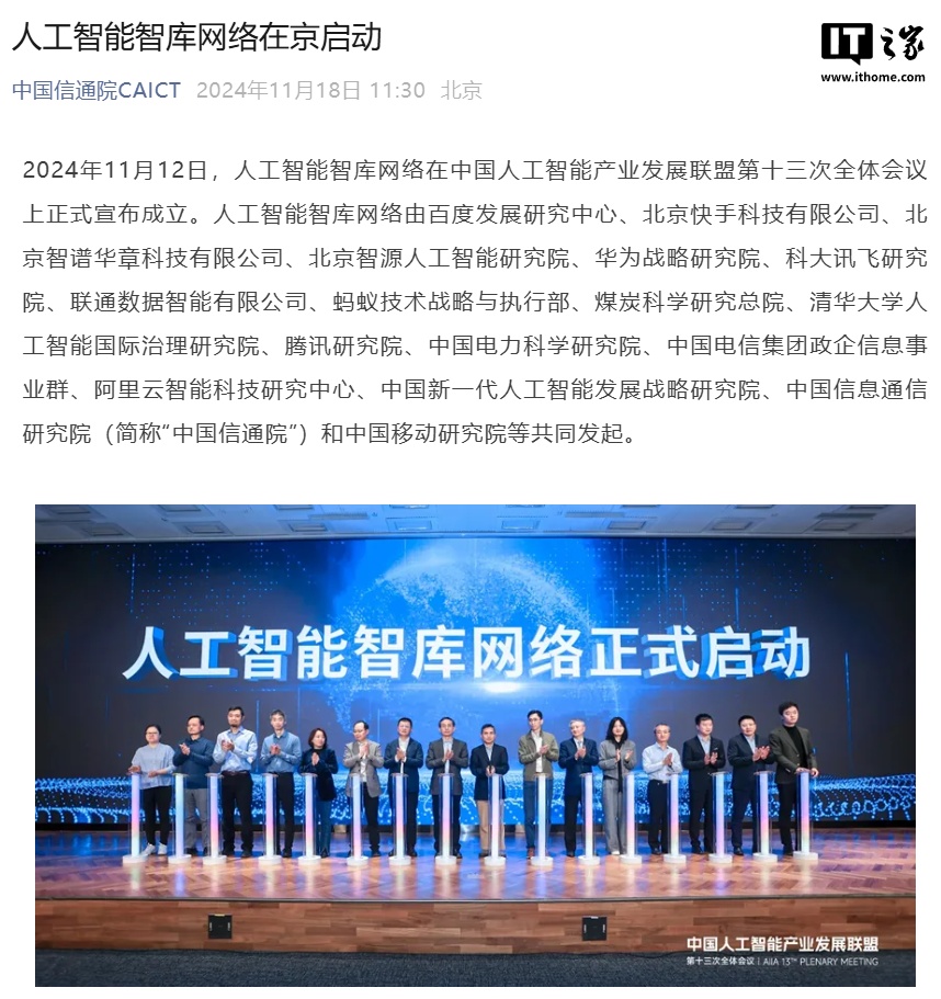 人工智能智库网络在京启动,百度、快手、华为、蚂蚁、腾讯、阿里等发起 人工智能智库网络在京启动,百度、快手、华为、蚂蚁、腾讯、阿里等发起